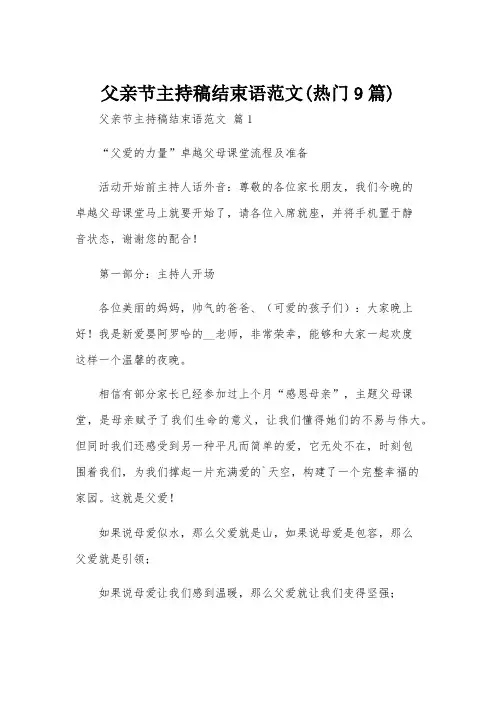 父亲节主持稿结束语范文(热门9篇)