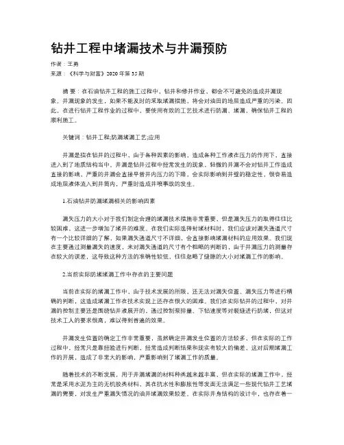 钻井工程中堵漏技术与井漏预防