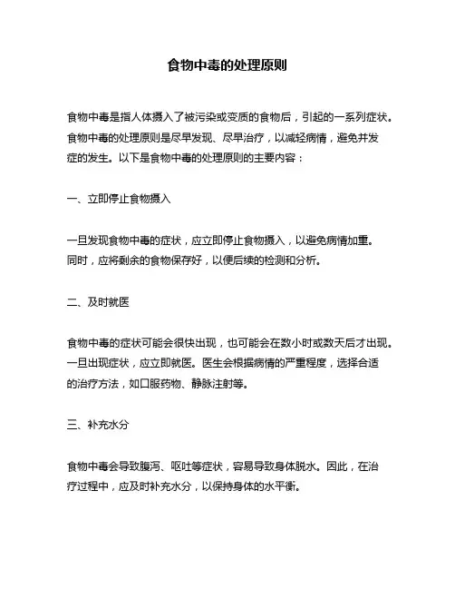 食物中毒的处理原则