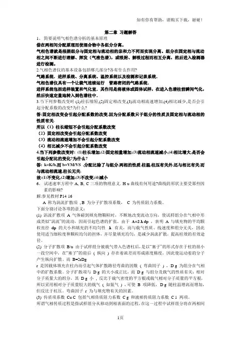 仪器分析课后答案