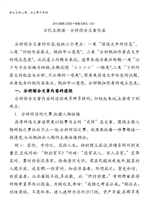 2013届高三语文一轮复习讲义：专题23《古代文阅读分析综合文章内容》(人教版)