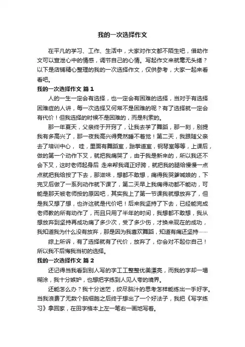 我的一次选择作文
