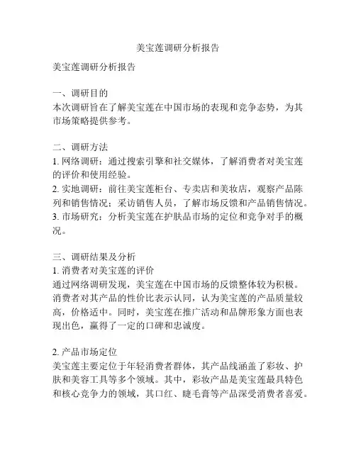 美宝莲调研分析报告