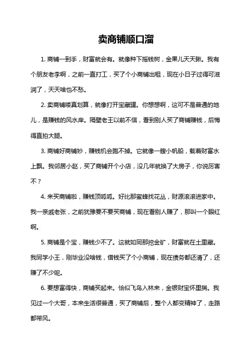 卖商铺顺口溜