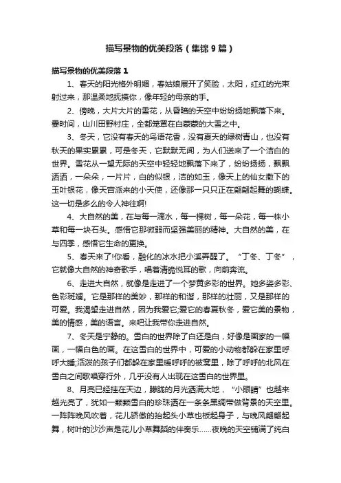 描写景物的优美段落（集锦9篇）