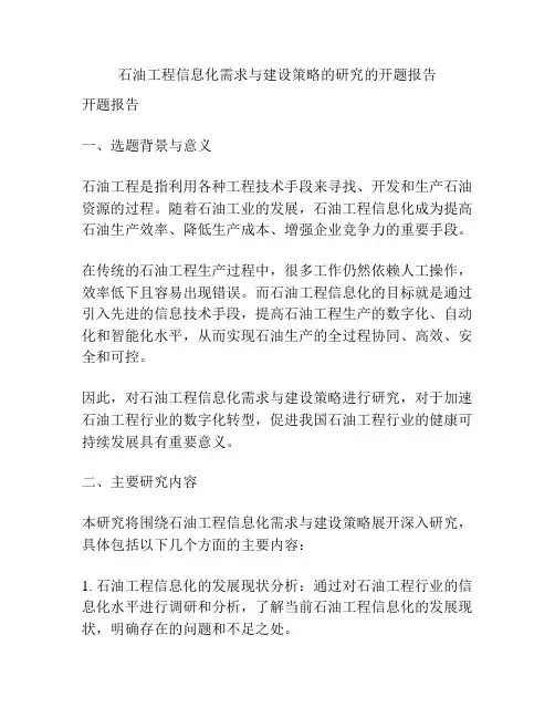 石油工程信息化需求与建设策略的研究的开题报告