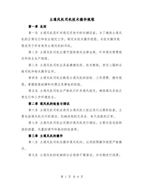 主通风机司机技术操作规程(三篇)