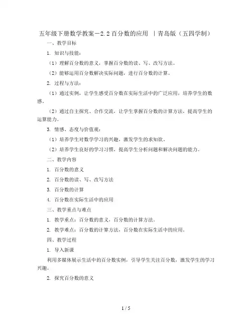 五年级下册数学教案-2.2百分数的应用 ｜青岛版(五四学制) 