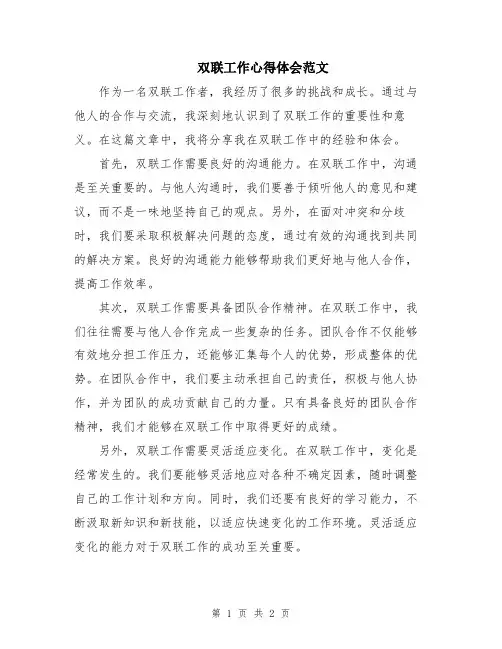 双联工作心得体会范文