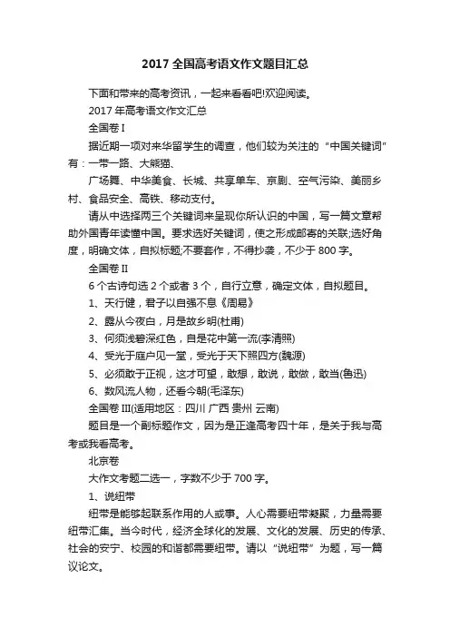 2017全国高考语文作文题目汇总
