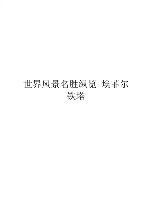 世界风景名胜纵览-埃菲尔铁塔