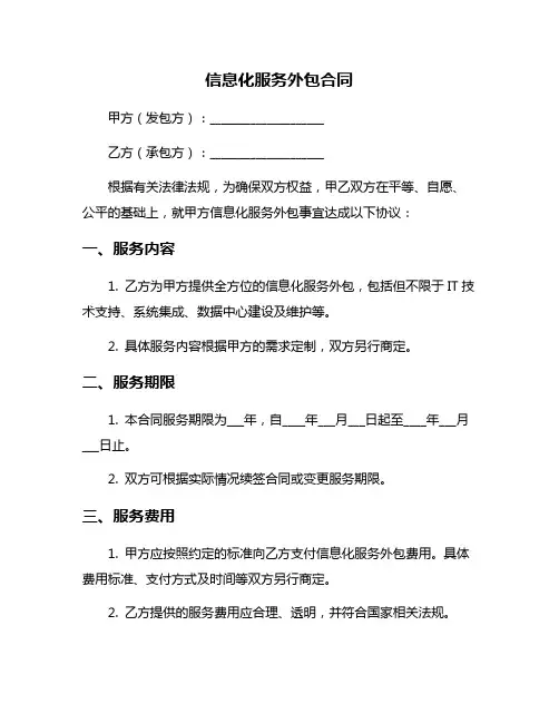 信息化服务外包合同
