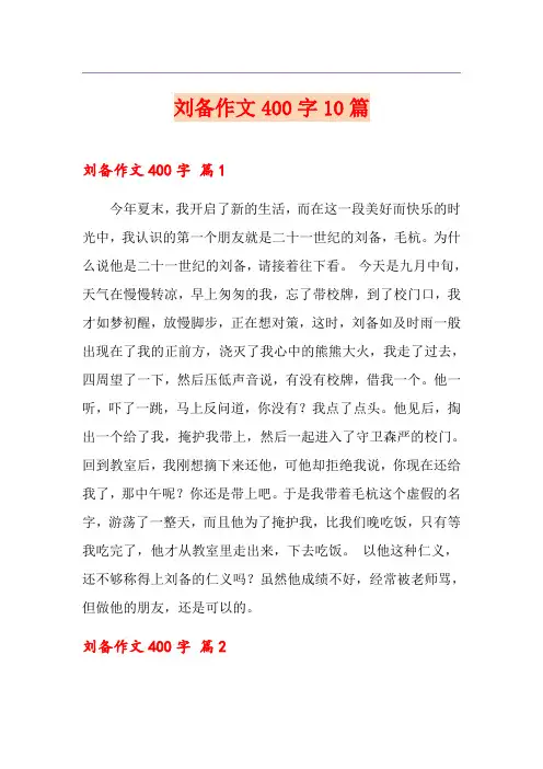 刘备作文400字10篇