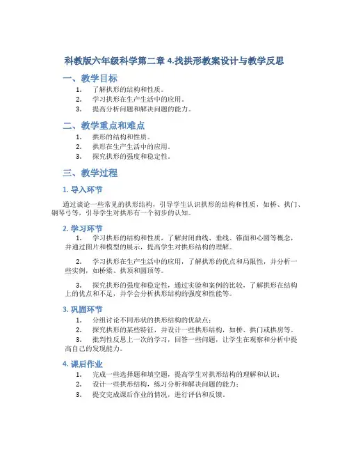 科教版六年级科学第二章4.找拱形教案设计与教学反思