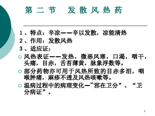 第 二 节   发 散 风 热 药PPT课件