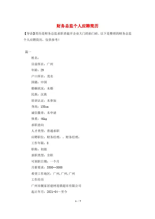 财务总监个人应聘简历