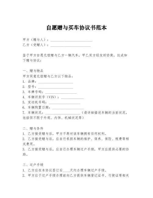 自愿赠与买车协议书范本