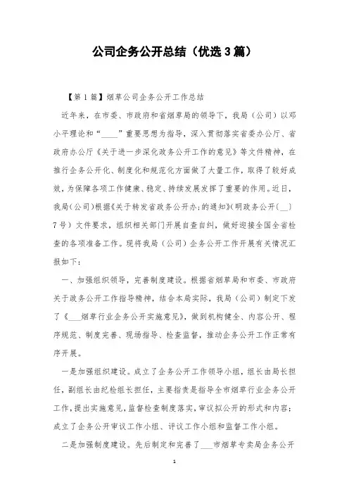 公司企务公开总结(优选3篇)