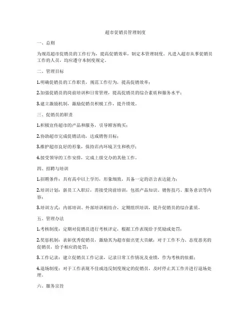 超市促销员管理制度