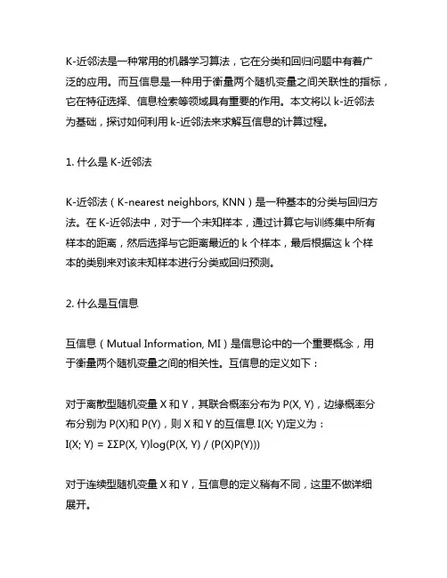 k-近邻法求解互信息的计算过程
