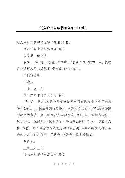 迁入户口申请书怎么写(11篇)