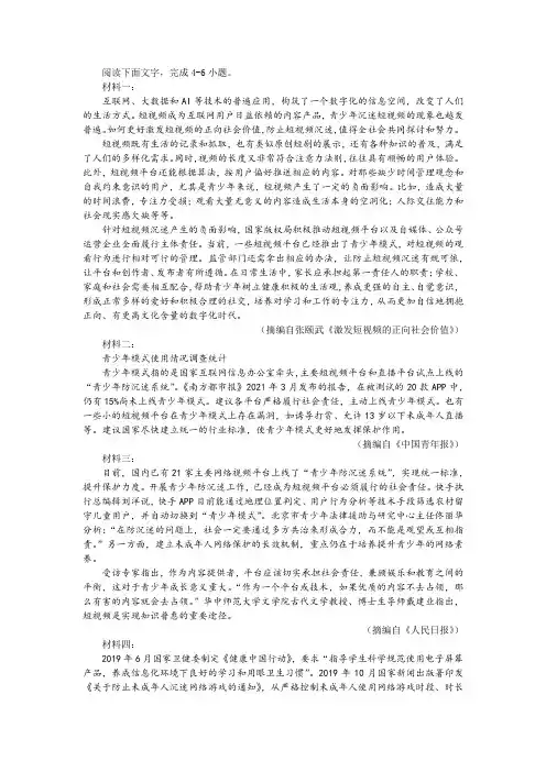 【名师讲题】“避免青少年网络沉迷”非连续性文本阅读训练及答案