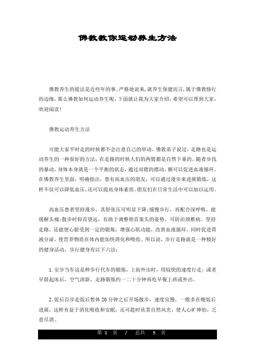 可修改佛教教你运动养生方法