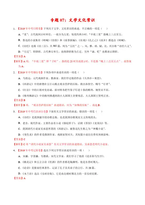 2019年中考真题语文试题分项汇编专题07 文学文化常识(第02期)(解析版)