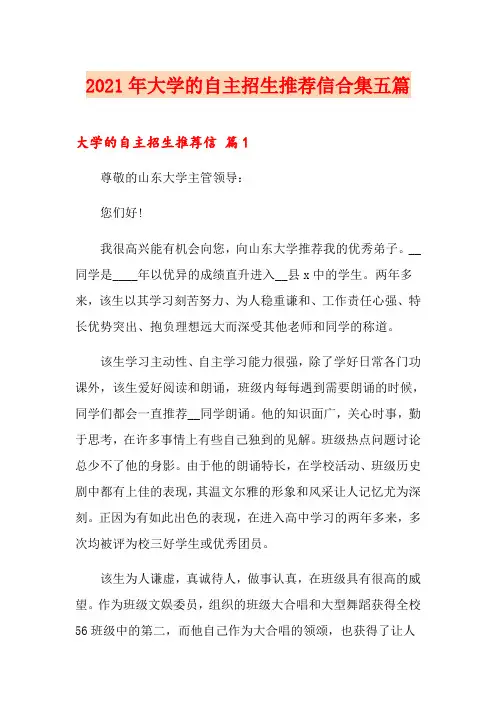 2021年大学的自主招生推荐信合集五篇