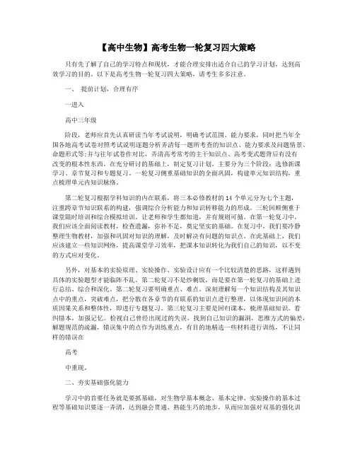 【高中生物】高考生物一轮复习四大策略