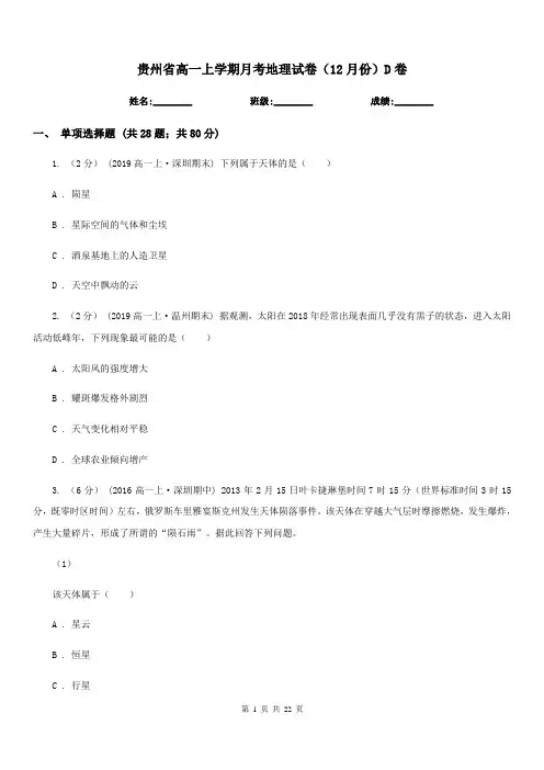 贵州省高一上学期月考地理试卷(12月份)D卷