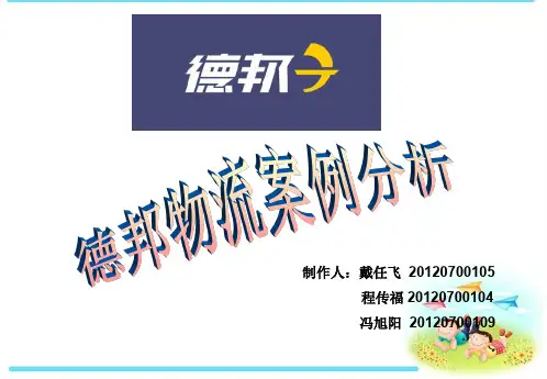 德邦物流案例分析