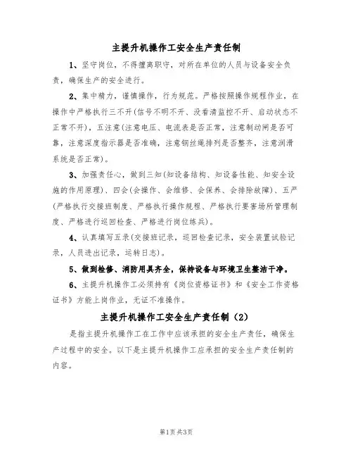 主提升机操作工安全生产责任制（3篇）