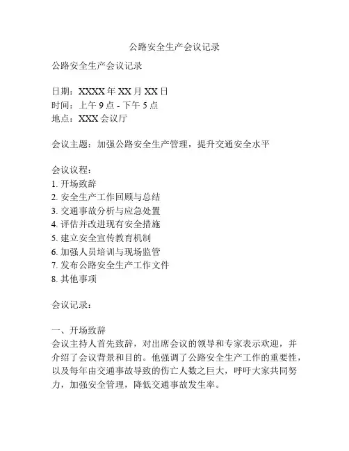 公路安全生产会议记录
