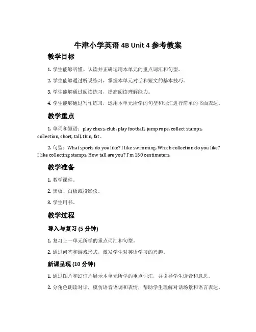 《牛津小学英语4B》Unit 4 参考教案
