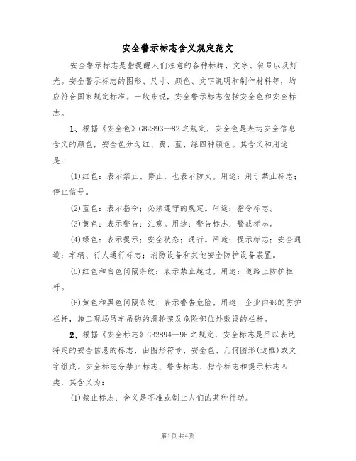 安全警示标志含义规定范文(2篇)