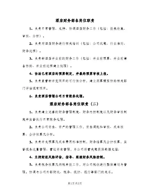 酒店财务部各岗位职责(五篇)