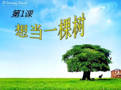 语文A版五年级上册语文《想当一棵树》 课件