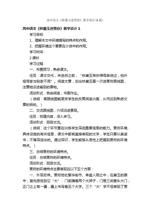 高中语文《林黛玉进贾府》教学设计（6篇）