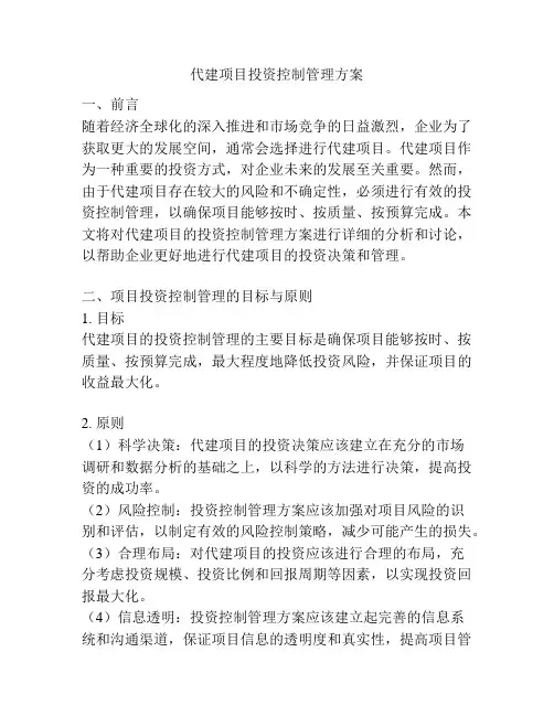 代建项目投资控制管理方案