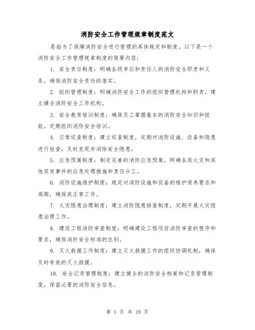 消防安全工作管理规章制度范文(4篇)