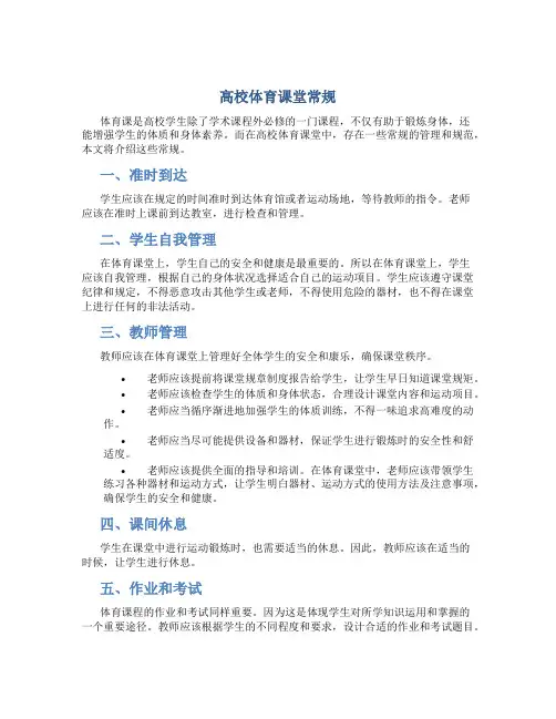 高校体育课堂常规