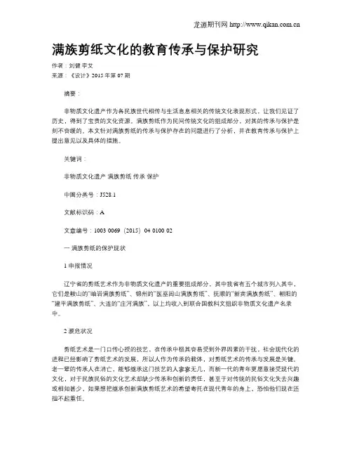 满族剪纸文化的教育传承与保护研究