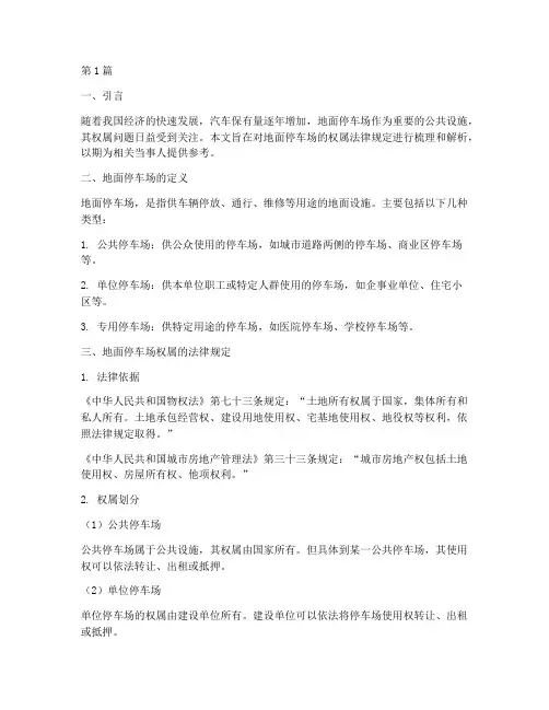地面停车场权属法律规定(3篇)