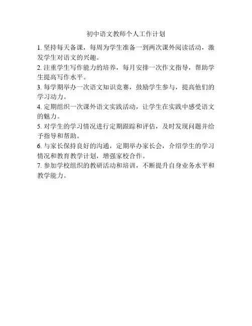 初中语文教师个人工作计划