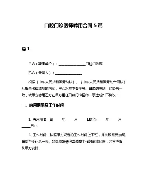 口腔门诊医师聘用合同5篇