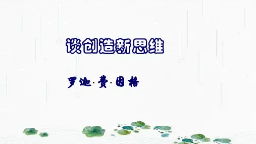 最新人教部编版九年级语文上册第19课《谈创造新思维》(共46张PPT)