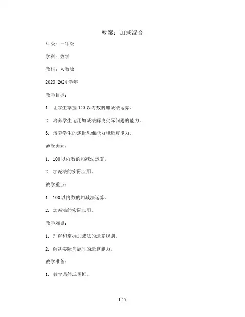 加减混合(教案)2023-2024学年数学一年级上册 人教版