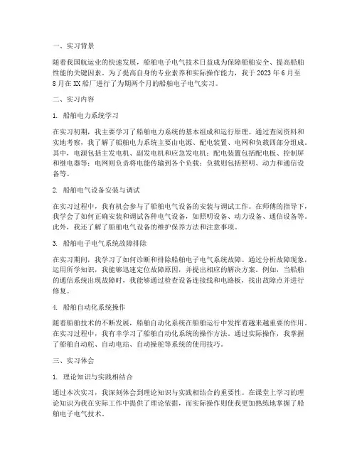 船舶电子电气实习报告