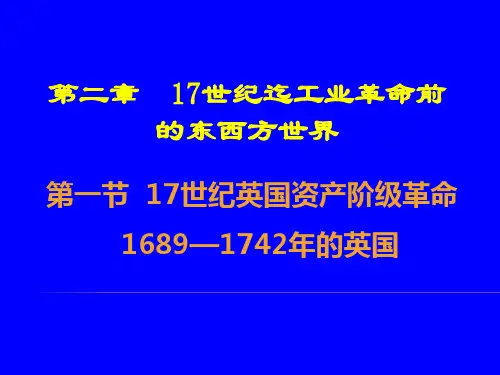 第二章17世纪至工业革命前的东西方世界